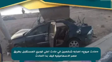 «حادث مروع» إصابة شخصين في حادث أعلى كوبري المستقبل بطريق مصر الإسماعيلية كيف بدأ الحادث